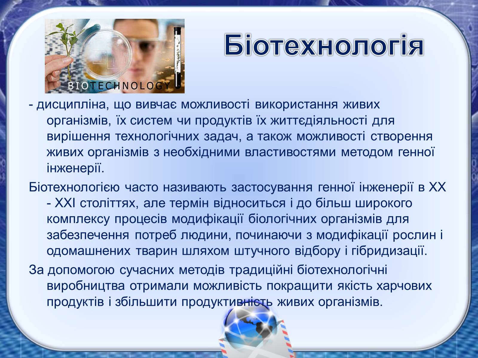 Презентація на тему «Генна інженерія та генна терапія» - Слайд #2