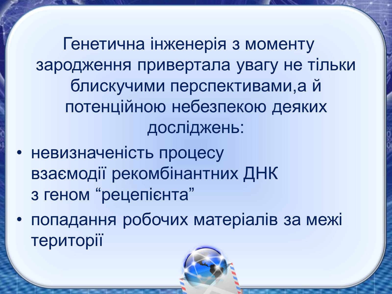 Презентація на тему «Генна інженерія та генна терапія» - Слайд #9