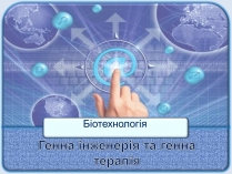 Презентація на тему «Генна інженерія та генна терапія»