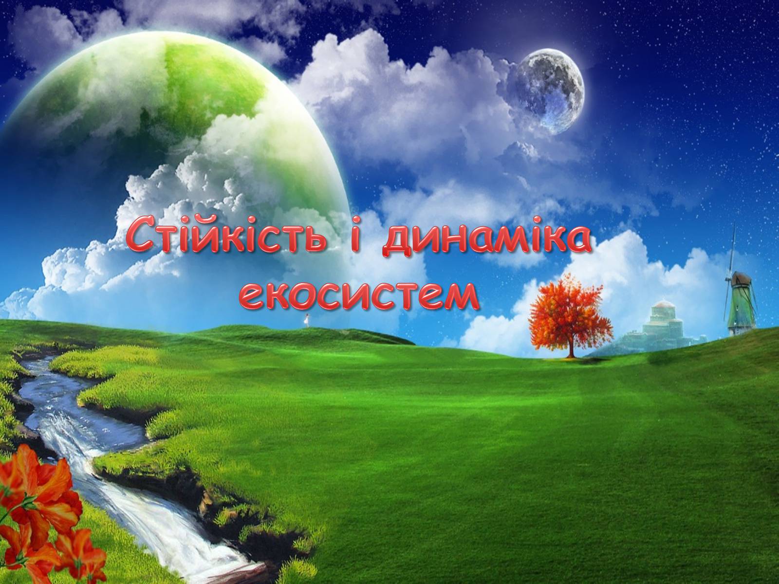 Презентація на тему «Стійкість і динаміка екосистем» - Слайд #1