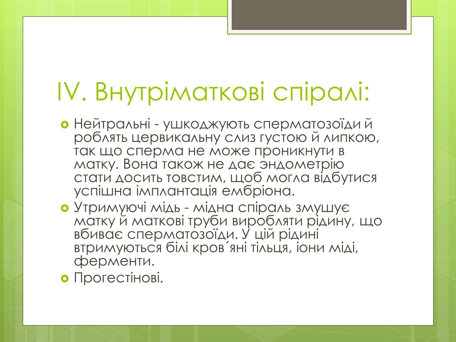 Презентація на тему «Контрацепція» (варіант 2) - Слайд #7