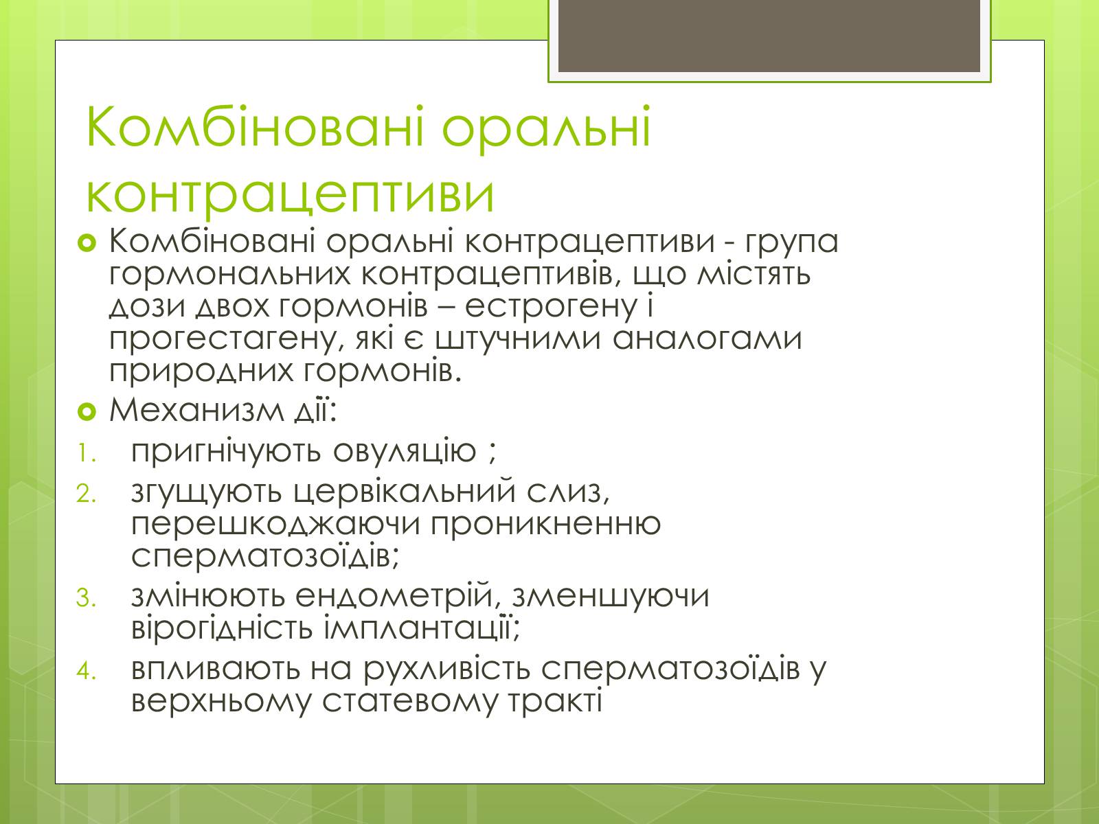 Презентація на тему «Контрацепція» (варіант 2) - Слайд #9