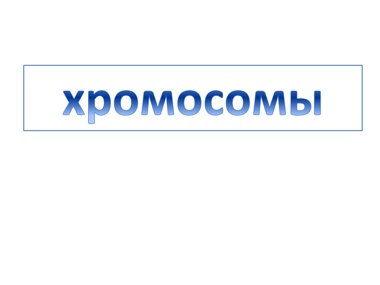 Презентація на тему «Хромосомы» - Слайд #1