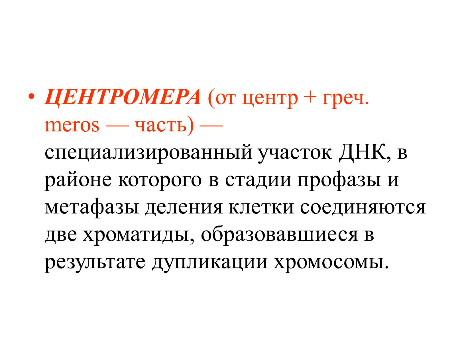 Презентація на тему «Хромосомы» - Слайд #7