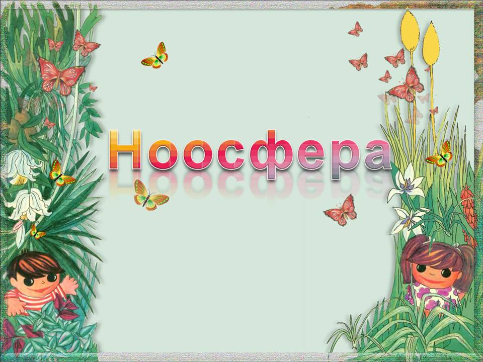 Презентація на тему «Ноосфера» (варіант 9) - Слайд #1