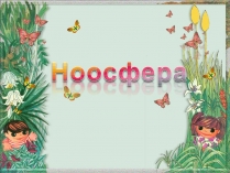 Презентація на тему «Ноосфера» (варіант 9)