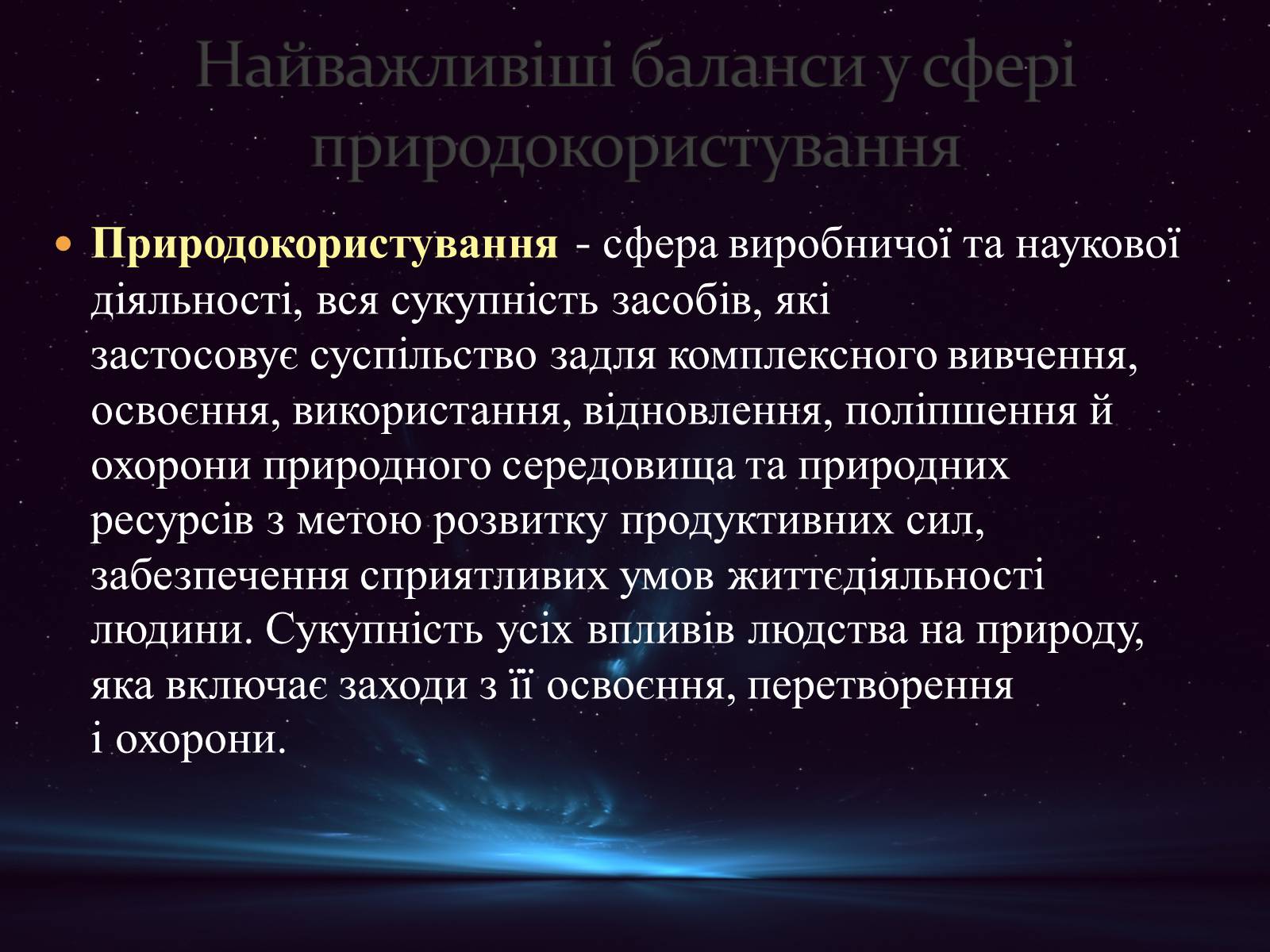 Презентація на тему «Найважливіші баланси у сфері природокористування. Збалансований розвиток» - Слайд #11