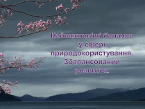 Презентація на тему «Найважливіші баланси у сфері природокористування. Збалансований розвиток»