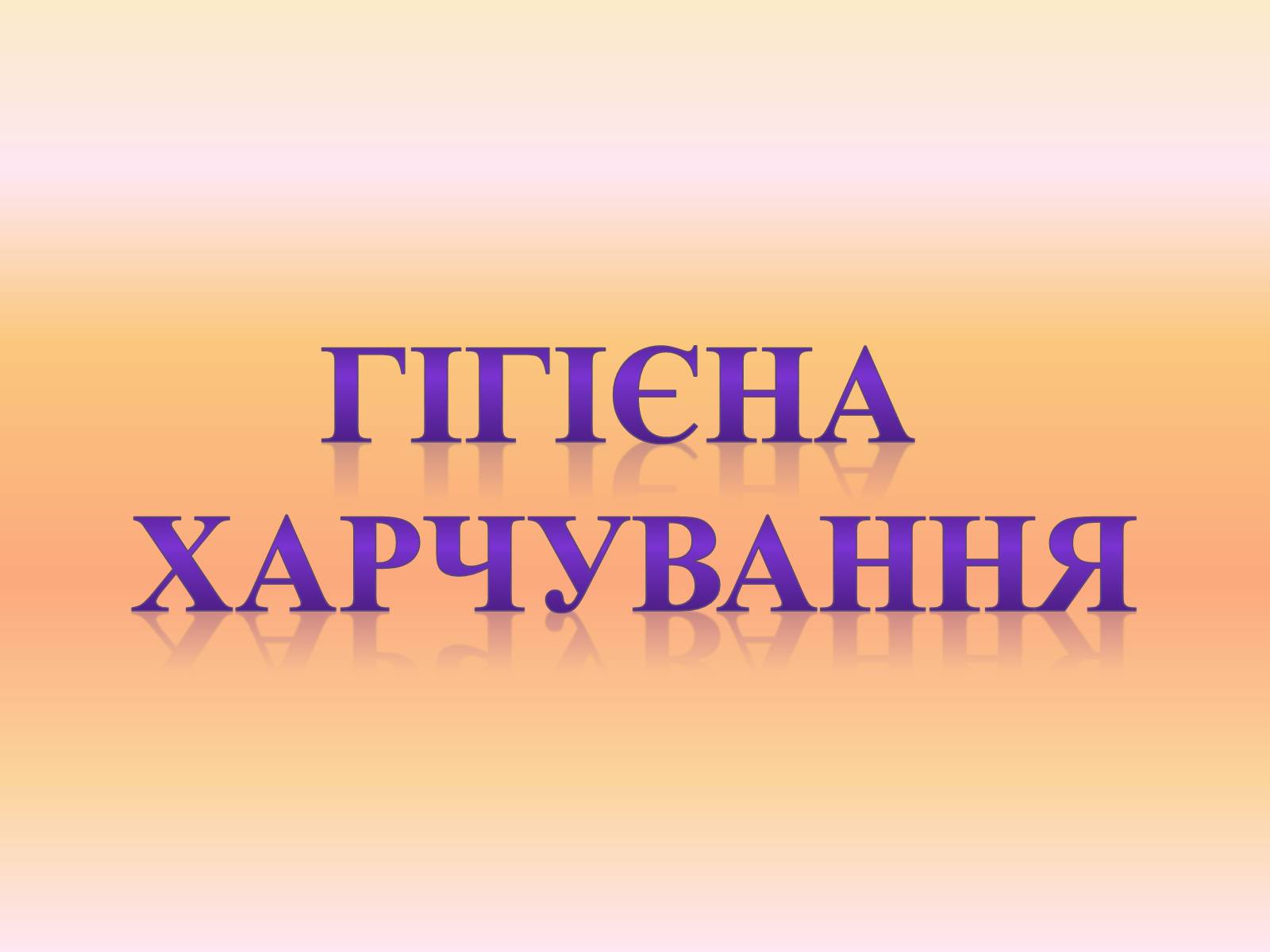 Презентація на тему «Гігєна Харчування» - Слайд #1