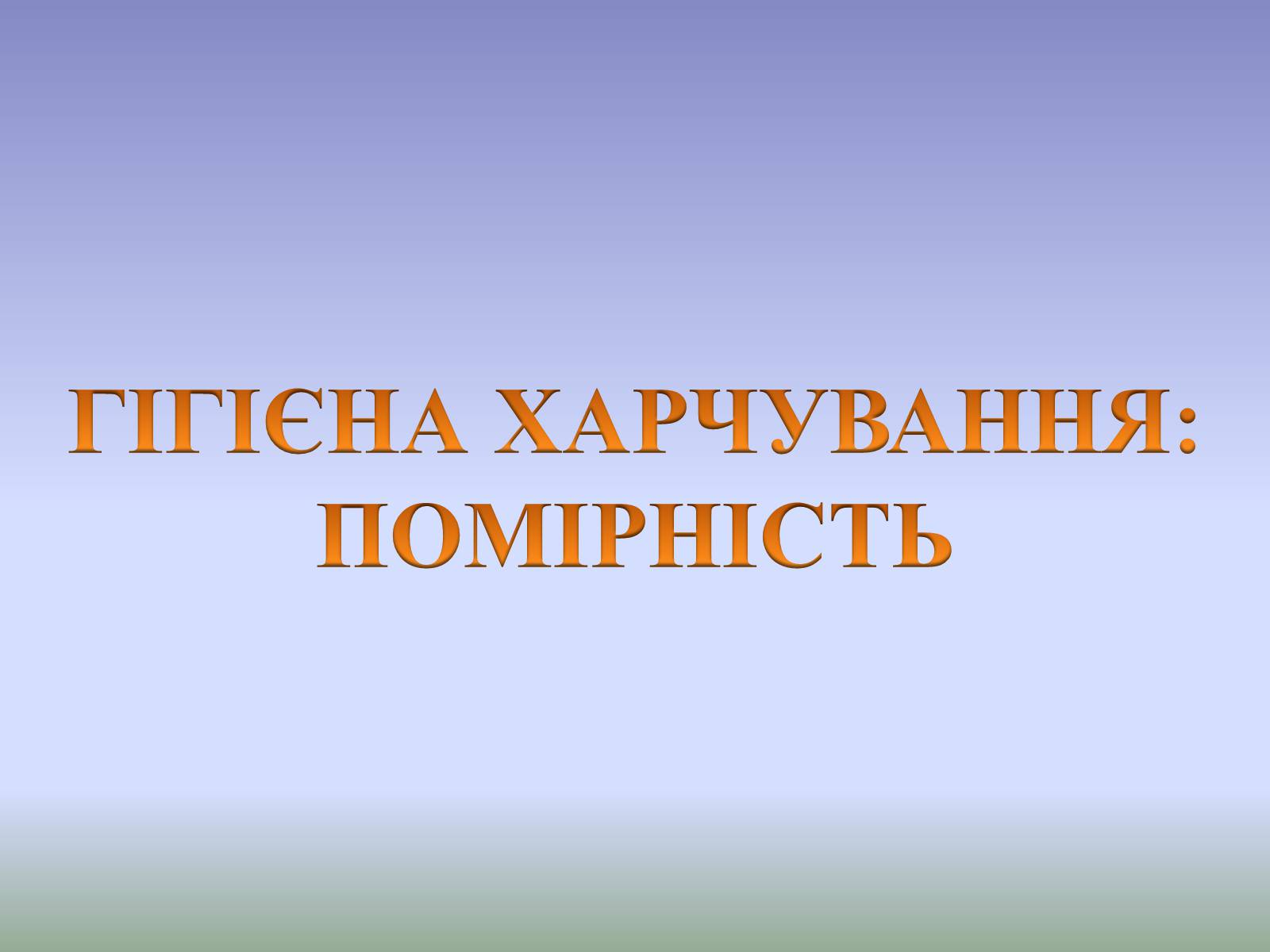 Презентація на тему «Гігєна Харчування» - Слайд #19