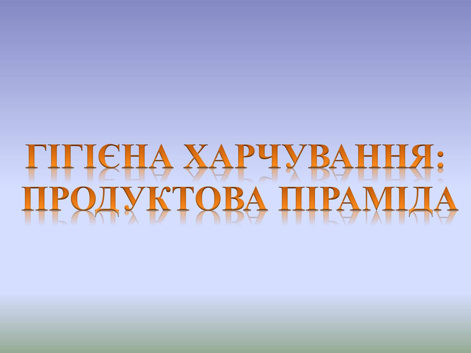 Презентація на тему «Гігєна Харчування» - Слайд #5