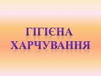 Презентація на тему «Гігєна Харчування»