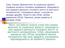 Презентація на тему «Ознаки фізіологічної та соціальної зрілості»