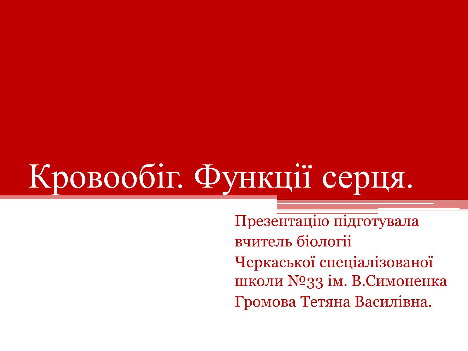 Презентація на тему «Кровообіг. Функції серця» - Слайд #1