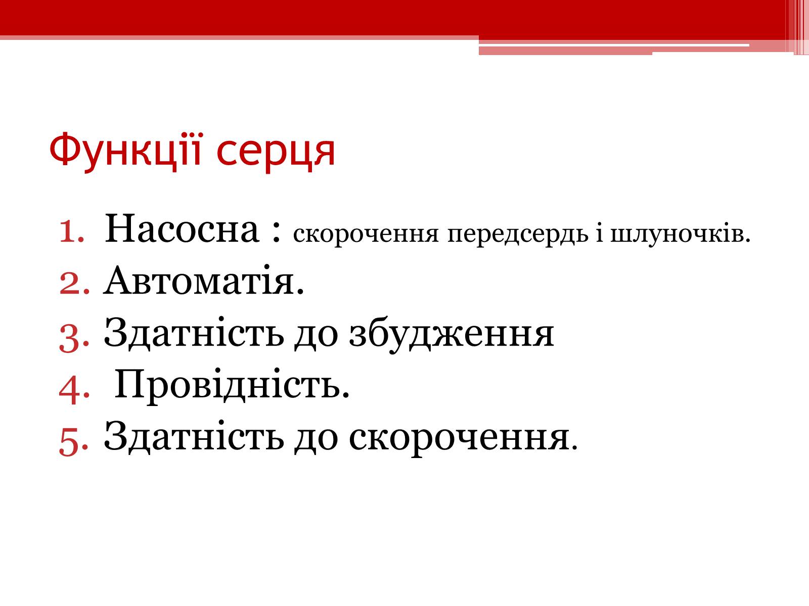 Презентація на тему «Кровообіг. Функції серця» - Слайд #9