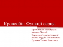 Презентація на тему «Кровообіг. Функції серця»