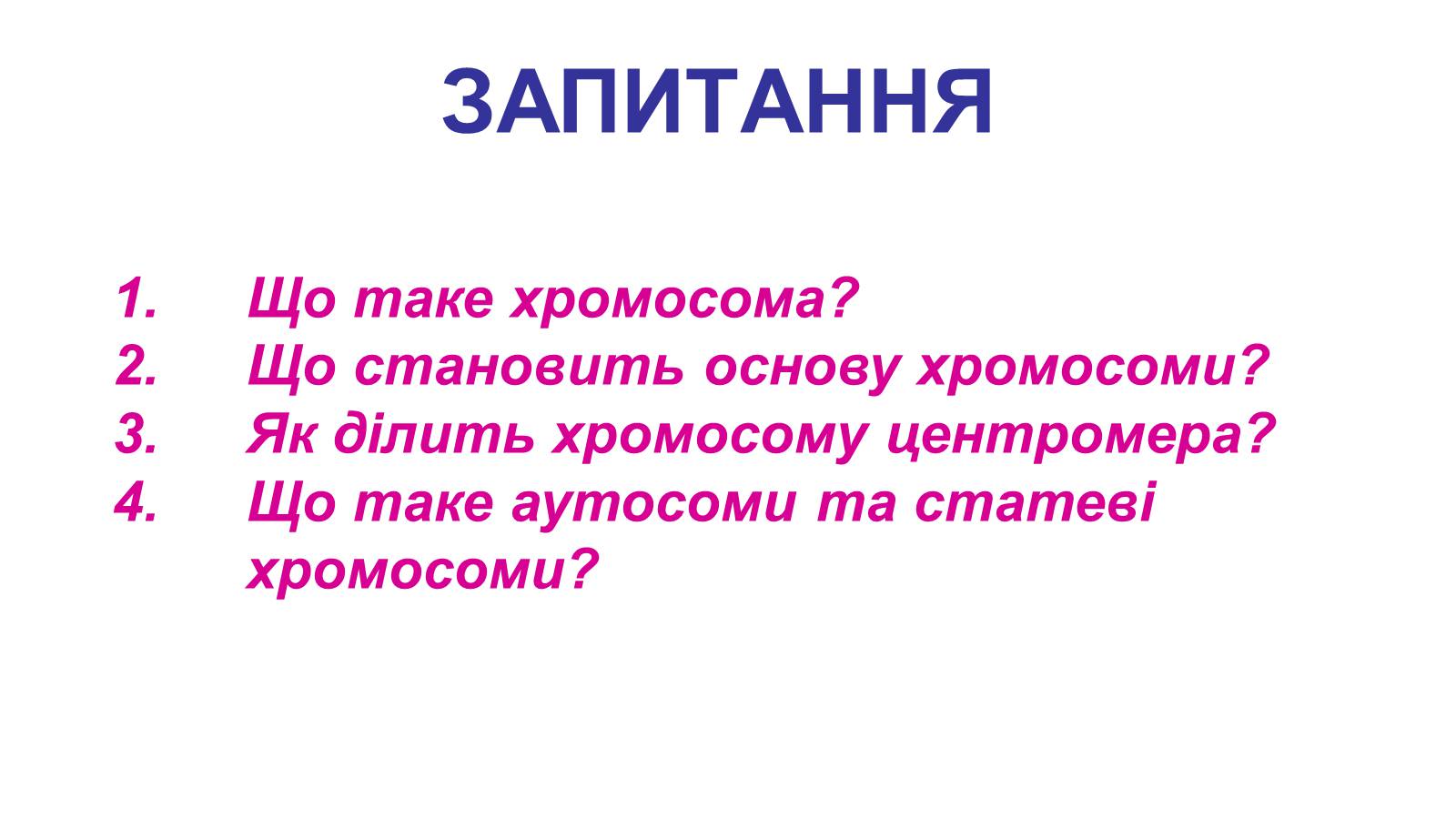 Презентація на тему «Хромосоми» (варіант 1) - Слайд #11