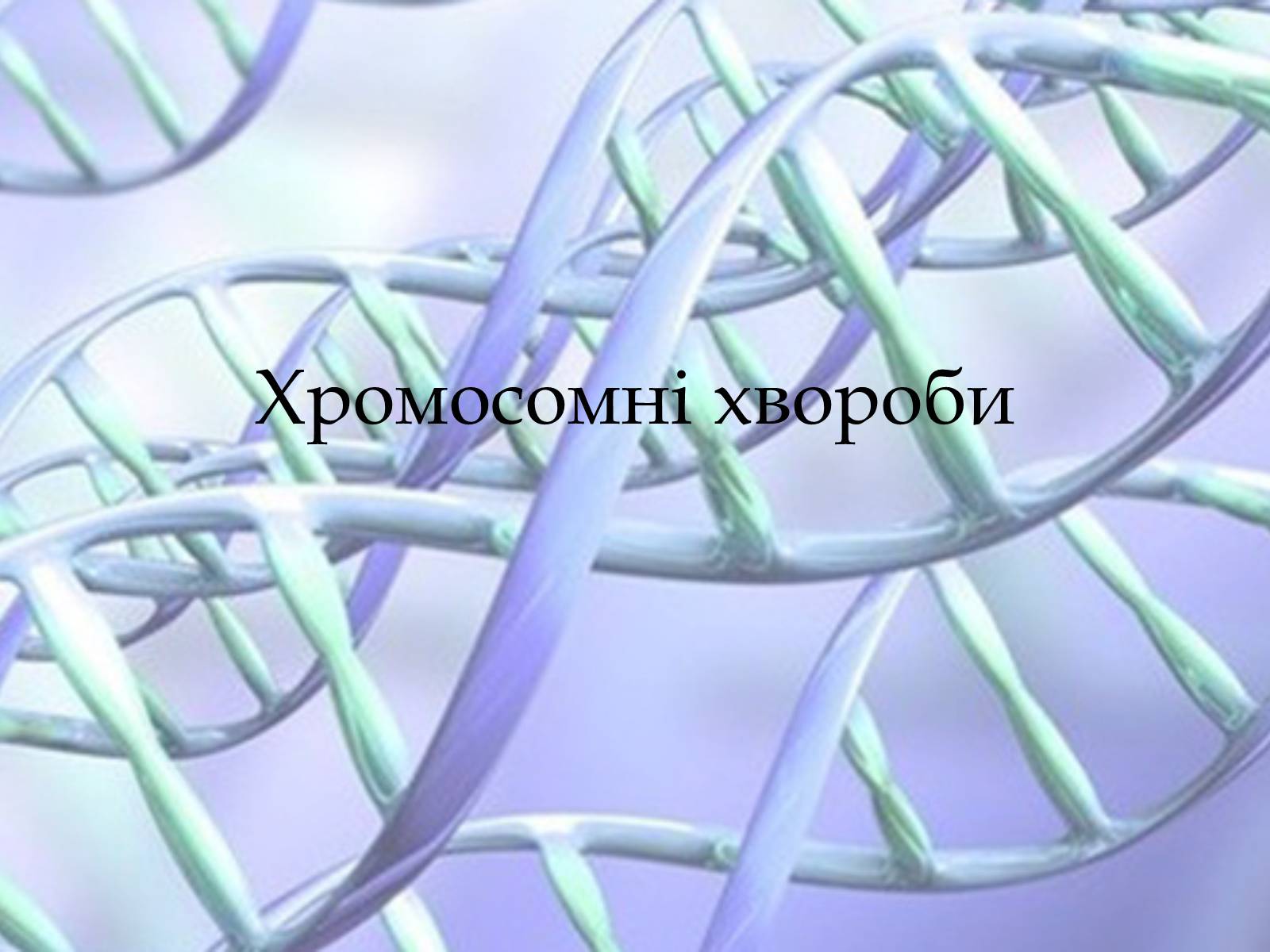 Презентація на тему «Хромосомні хвороби» (варіант 1) - Слайд #1