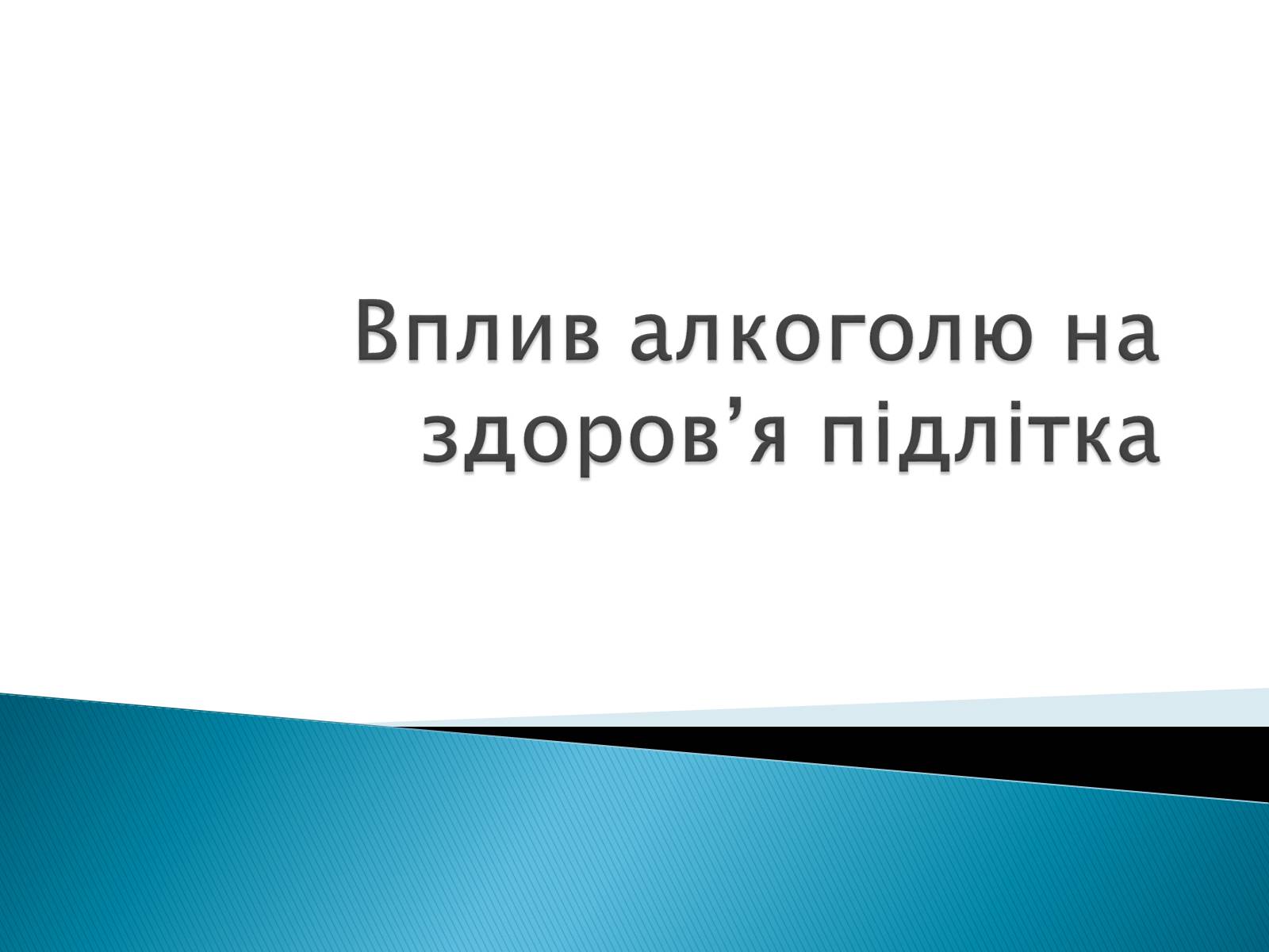 Презентація на тему «Вплив алкоголю на здоров&#8217;я підлітка» (варіант 2) - Слайд #1