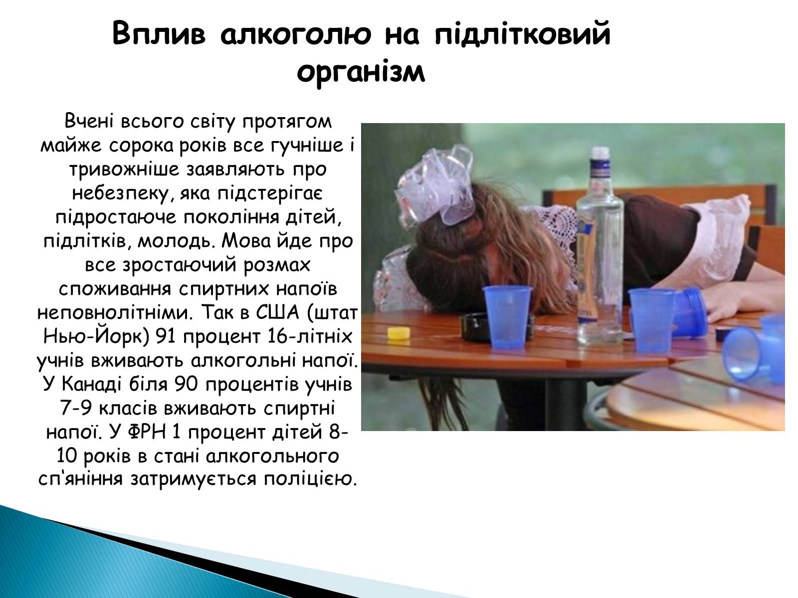 Презентація на тему «Вплив алкоголю на здоров&#8217;я підлітка» (варіант 2) - Слайд #4