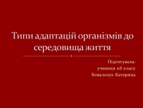 Презентація на тему «Типи адаптацій організмів до середовища життя»