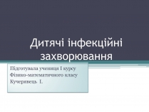 Презентація на тему «Дитячі інфекційні захворювання»