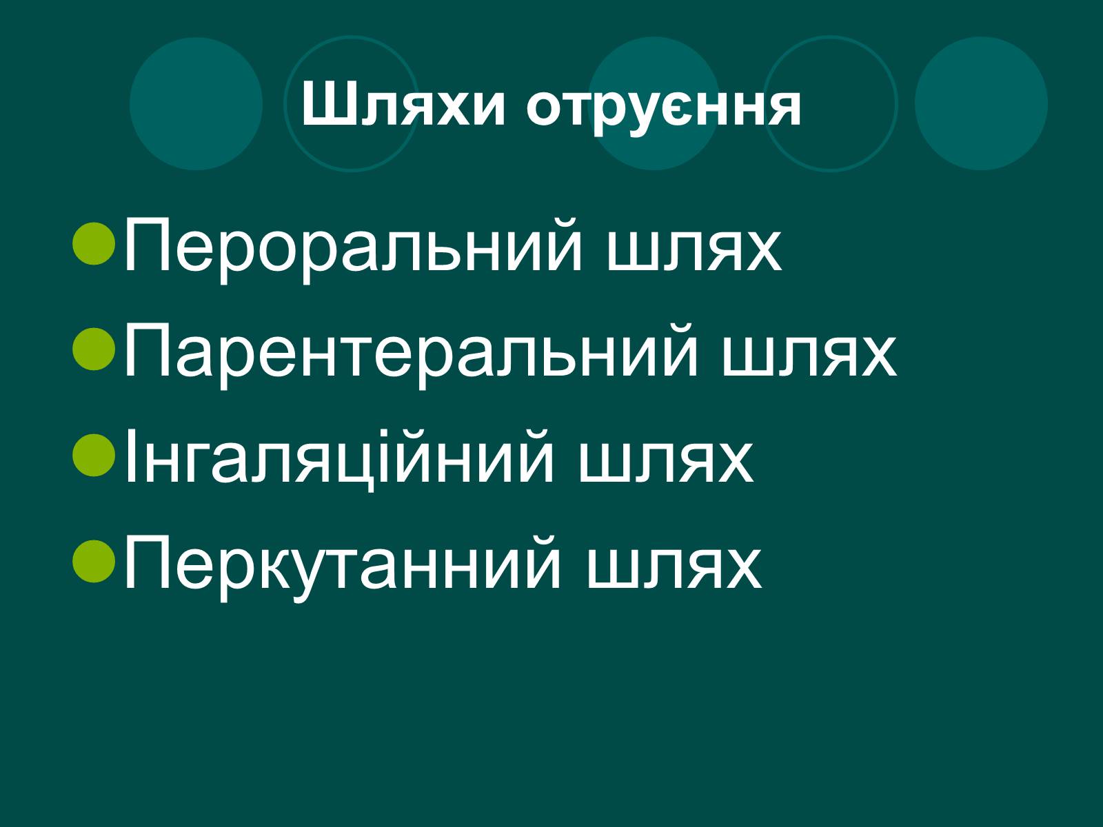 Презентація на тему «Отруєння» (варіант 1) - Слайд #5