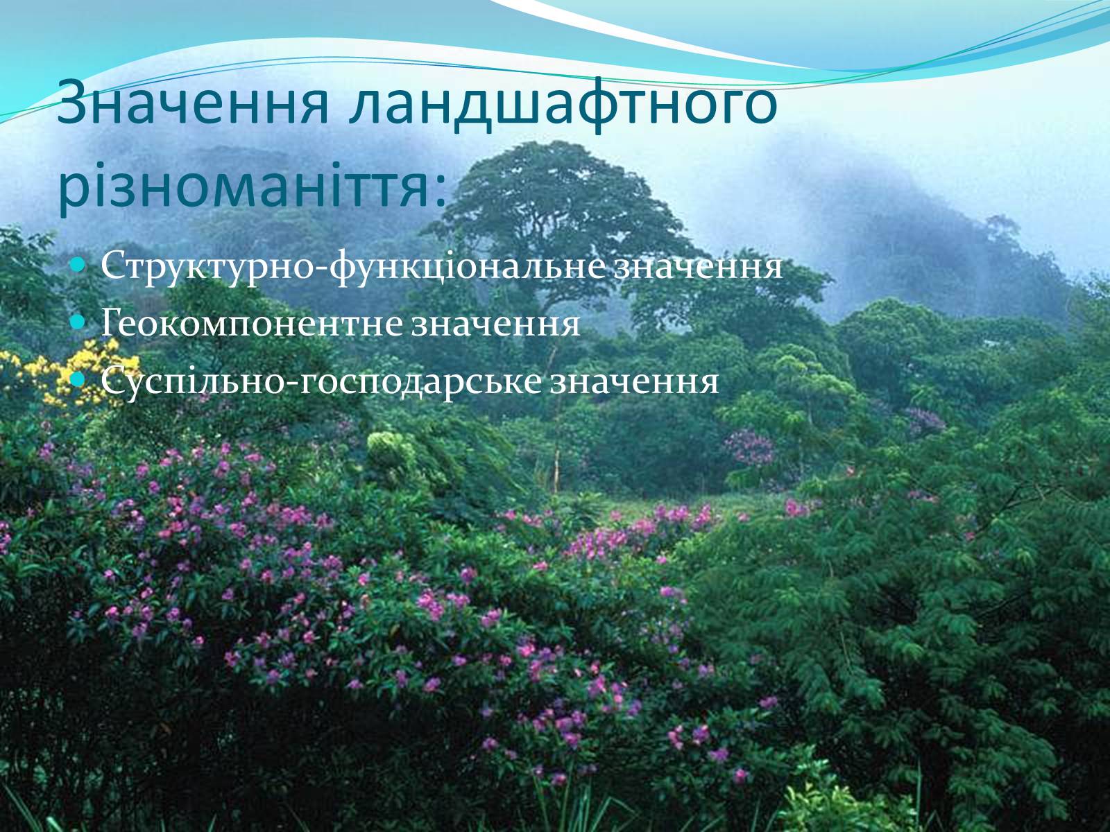 Презентація на тему «Біорізноманіття. Генетичне, видове і екосистемне різноманіття» - Слайд #21