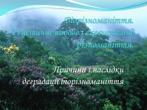 Презентація на тему «Біорізноманіття. Генетичне, видове і екосистемне різноманіття»