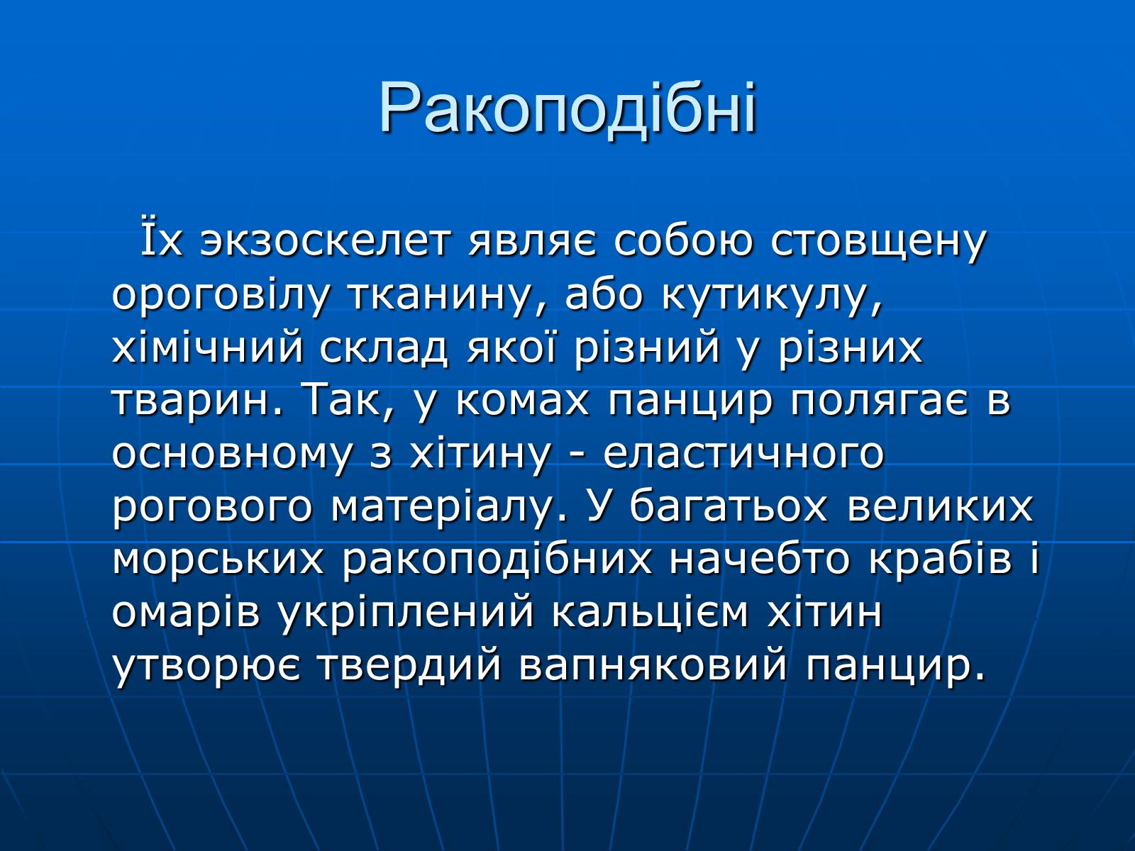 Презентація на тему «Ракоподібні» (варіант 1) - Слайд #4