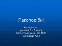 Презентація на тему «Ракоподібні» (варіант 1)