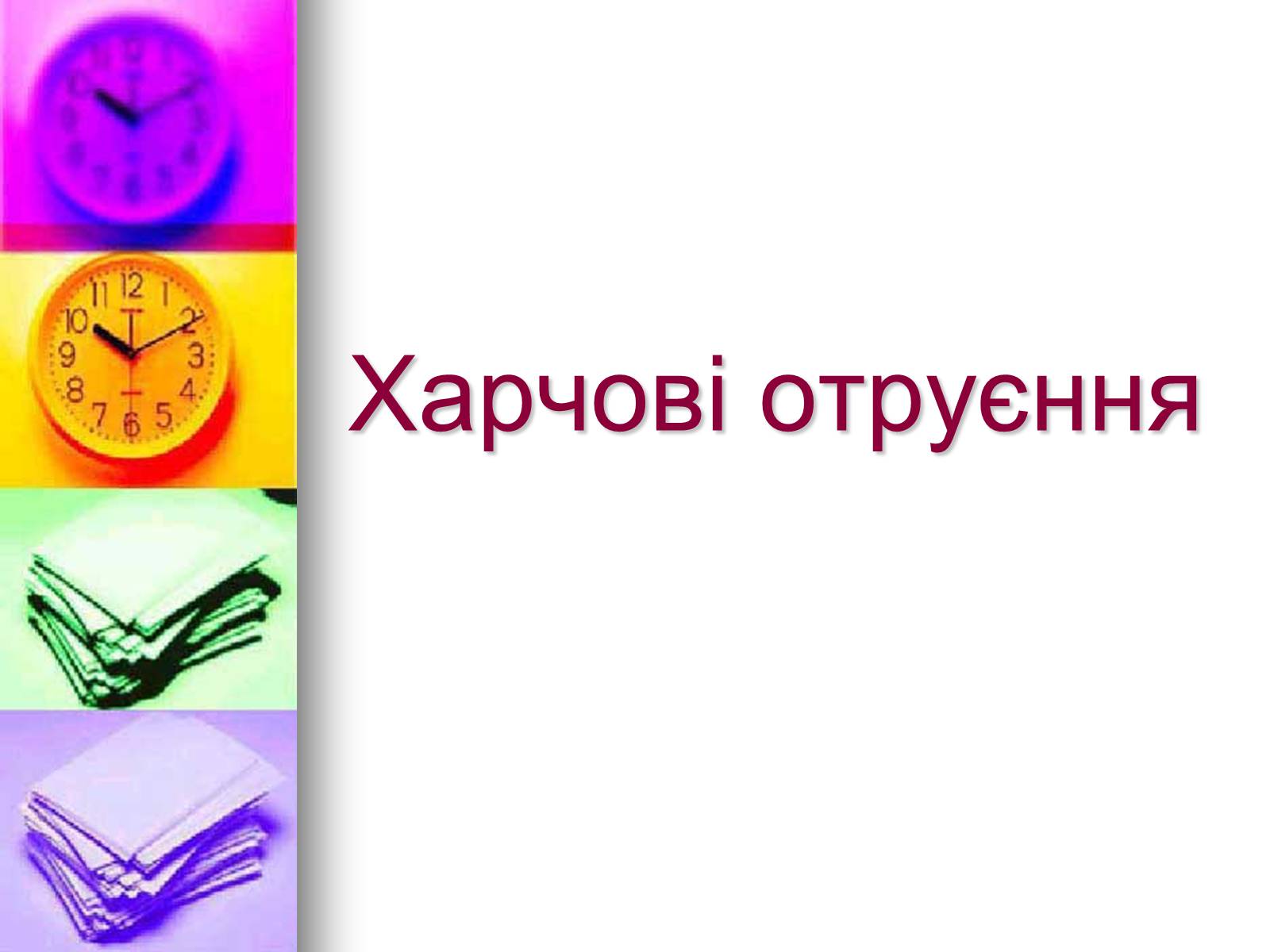 Презентація на тему «Харчові отруєння» - Слайд #1