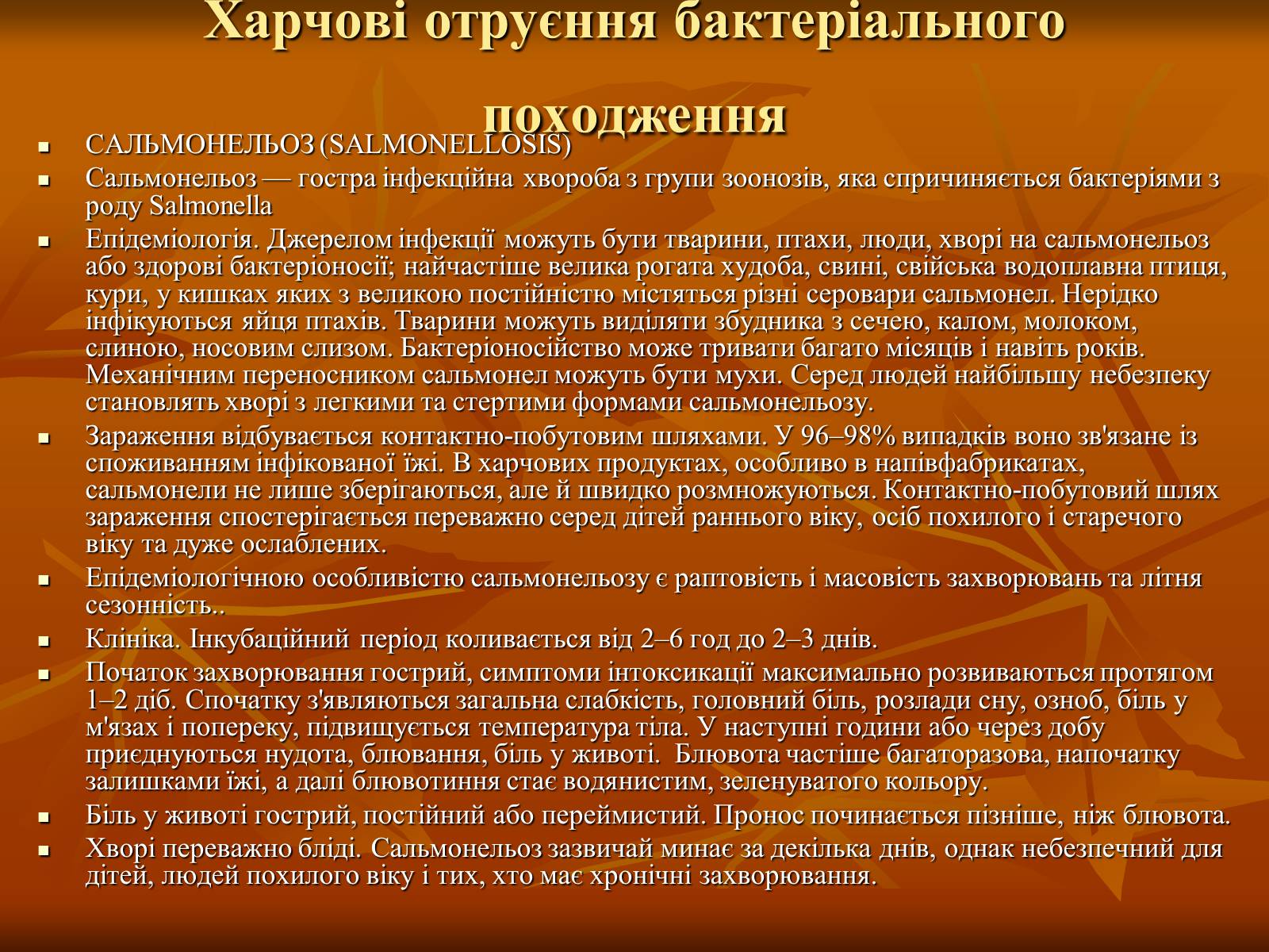 Презентація на тему «Харчові отруєння» - Слайд #6