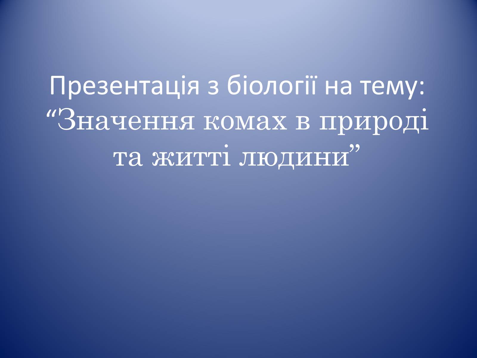 Презентація на тему «Значення комах в природі та житті людини» - Слайд #1