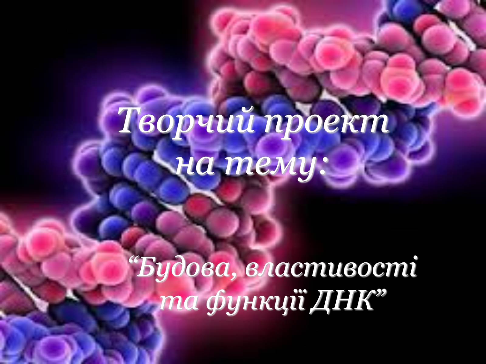 Презентація на тему «Будова, властивості та функції ДНК» - Слайд #1