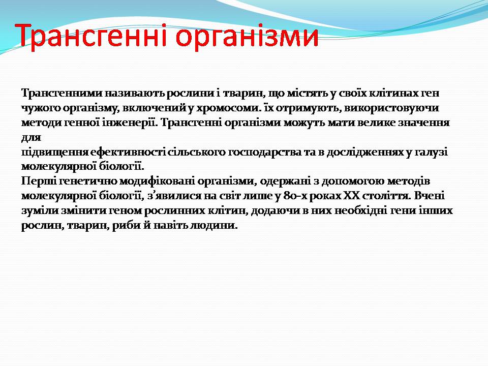 Презентація на тему «Біотехнологія, химерні та трансгенні організми» - Слайд #14