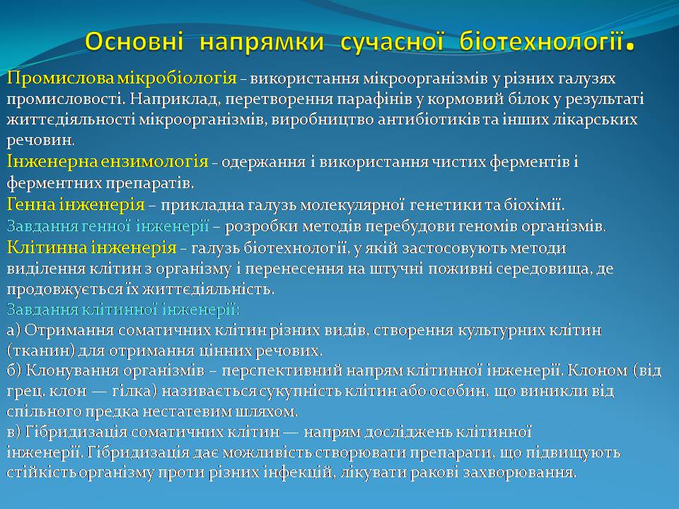 Презентація на тему «Біотехнологія, химерні та трансгенні організми» - Слайд #2