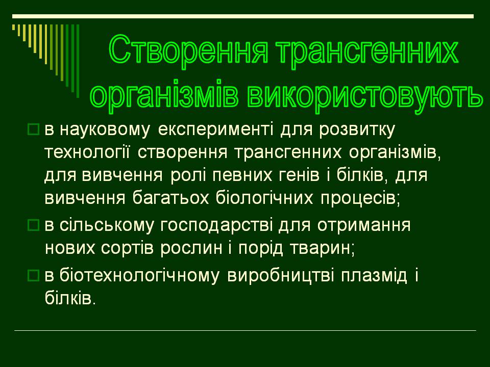 Презентація на тему «Трансгенні організми» (варіант 8) - Слайд #4