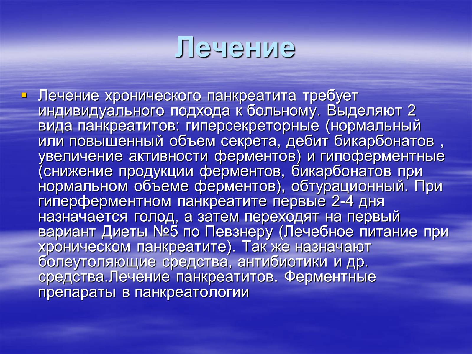 Презентація на тему «Панкреатит» - Слайд #12