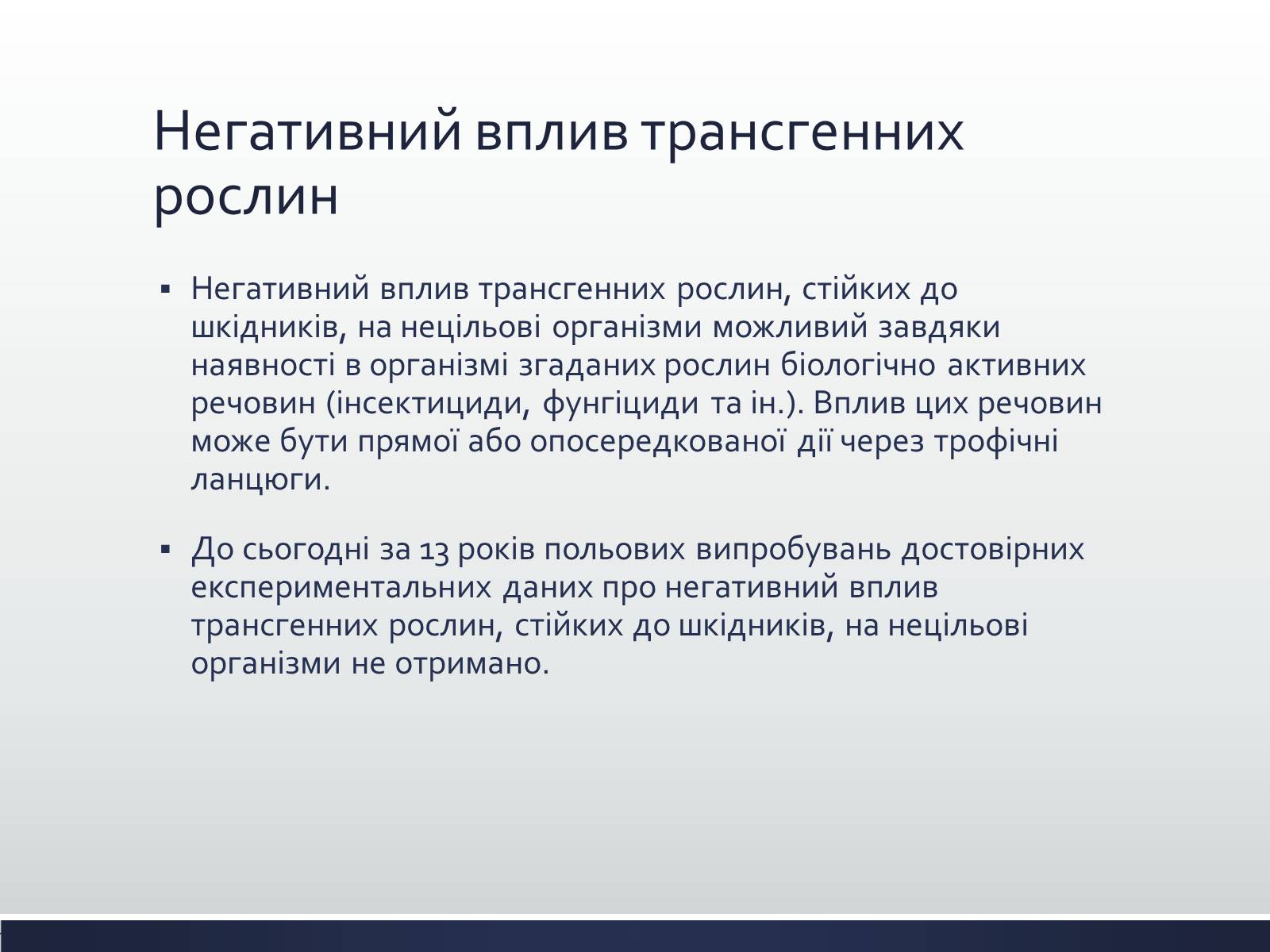 Презентація на тему «Химерні та трансгенні організми» (варіант 1) - Слайд #15