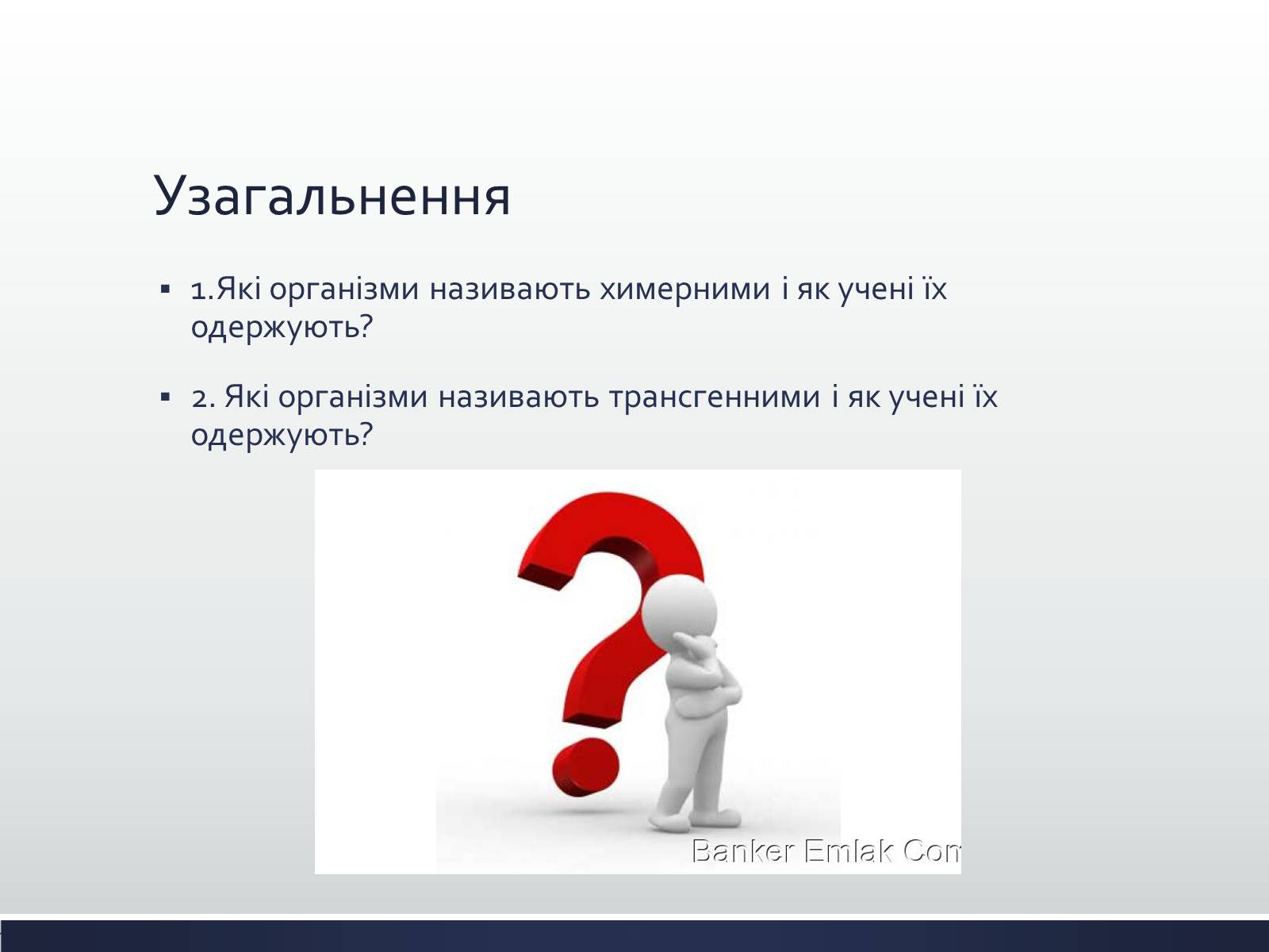 Презентація на тему «Химерні та трансгенні організми» (варіант 1) - Слайд #17