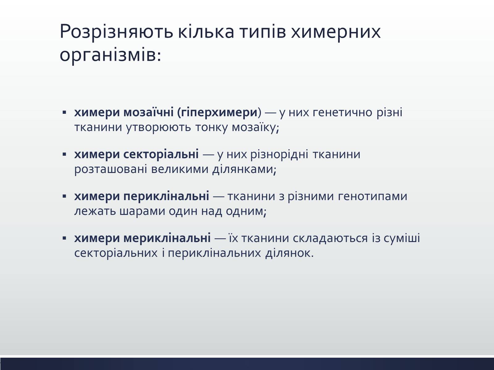 Презентація на тему «Химерні та трансгенні організми» (варіант 1) - Слайд #3