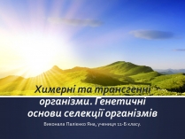 Презентація на тему «Химерні та трансгенні організми» (варіант 1)