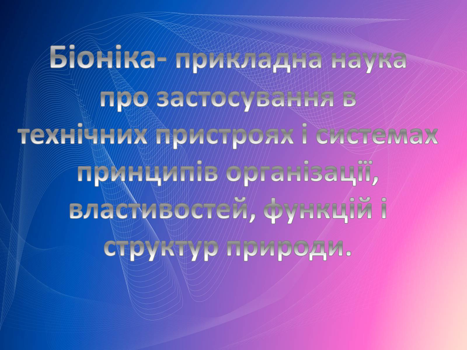 Презентація на тему «Біоніка» (варіант 2) - Слайд #2