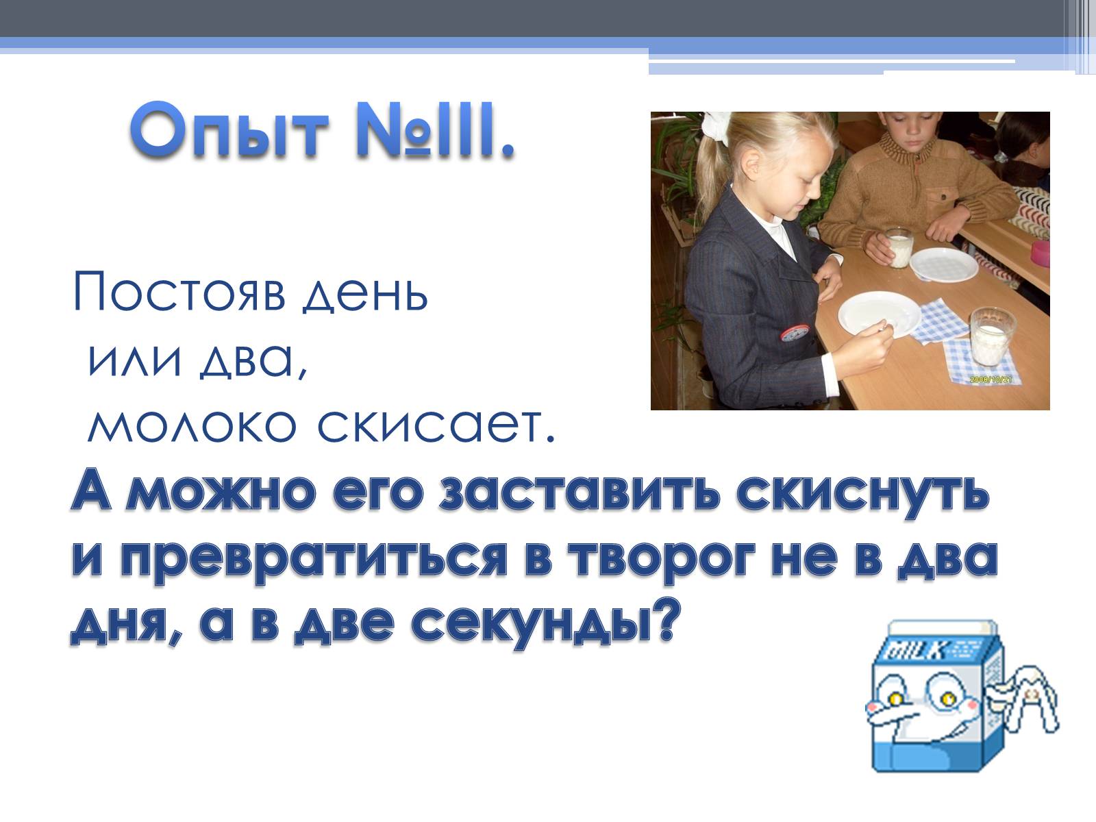 Презентація на тему «Почему скисает молоко?» - Слайд #12