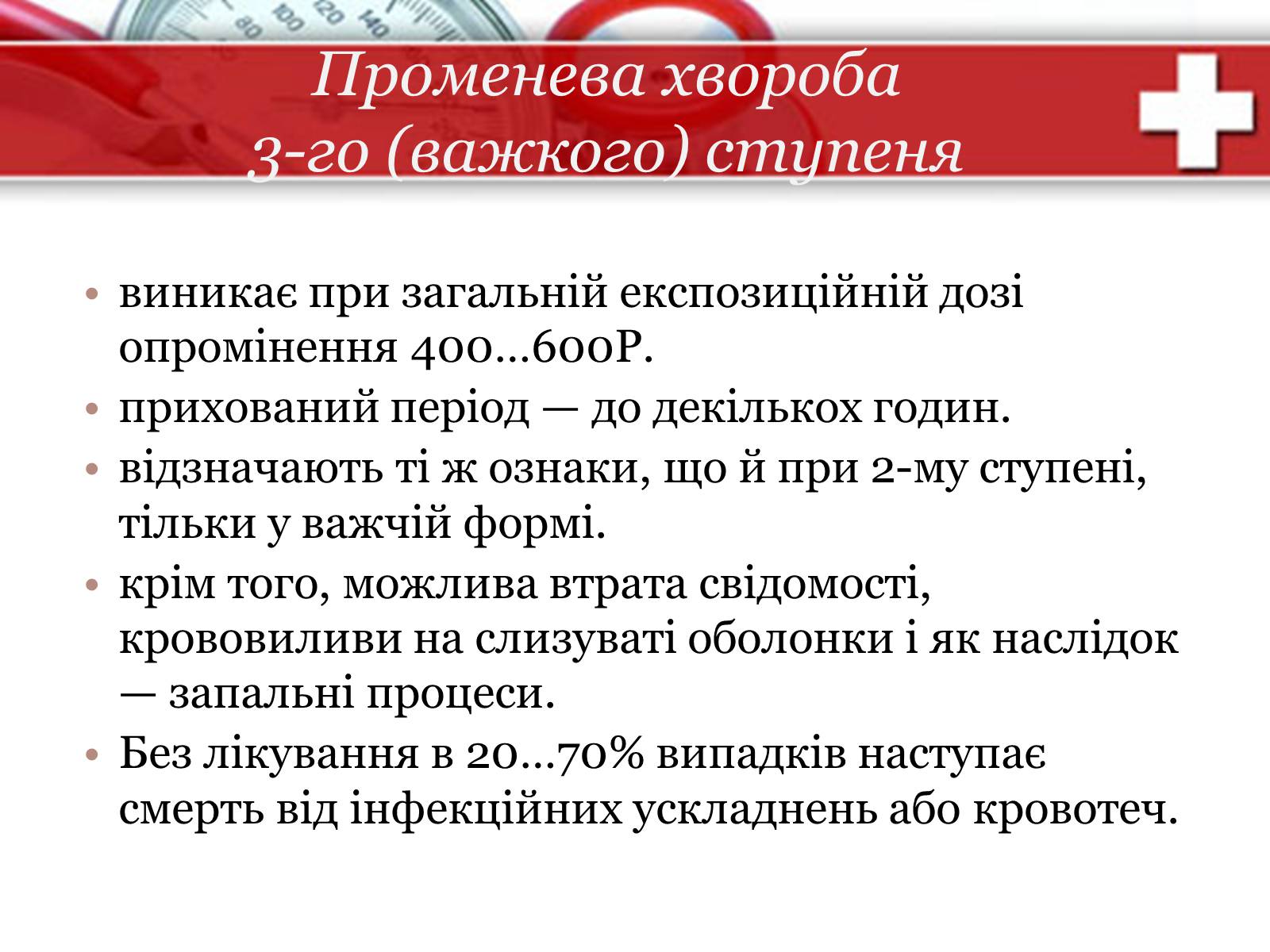 Презентація на тему «Дія на організм людини іонізуючого випромінювання. Променева хвороба та її симптоми. Ступені тяжкості перебігу променевої хвороби» - Слайд #16