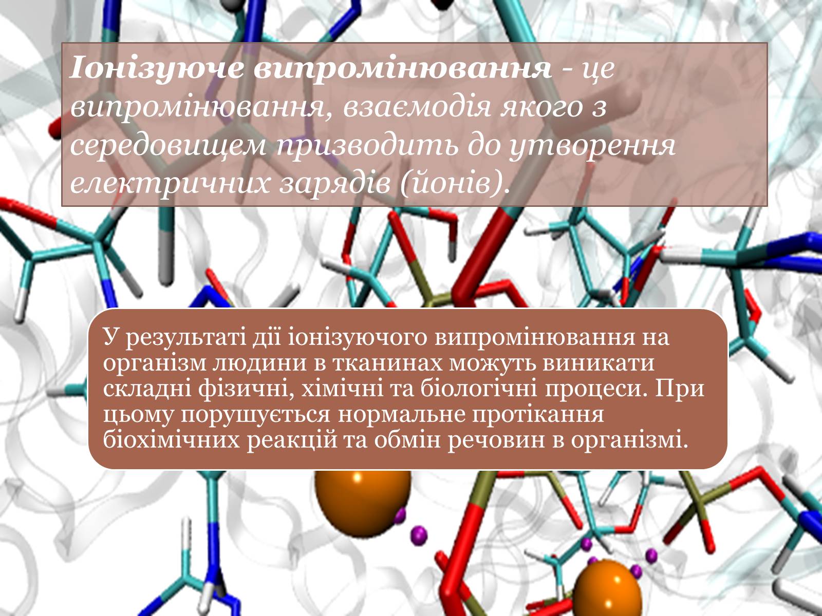 Презентація на тему «Дія на організм людини іонізуючого випромінювання. Променева хвороба та її симптоми. Ступені тяжкості перебігу променевої хвороби» - Слайд #2