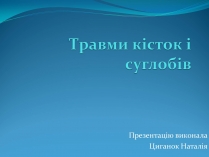 Презентація на тему «Травми кісток і суглобів»