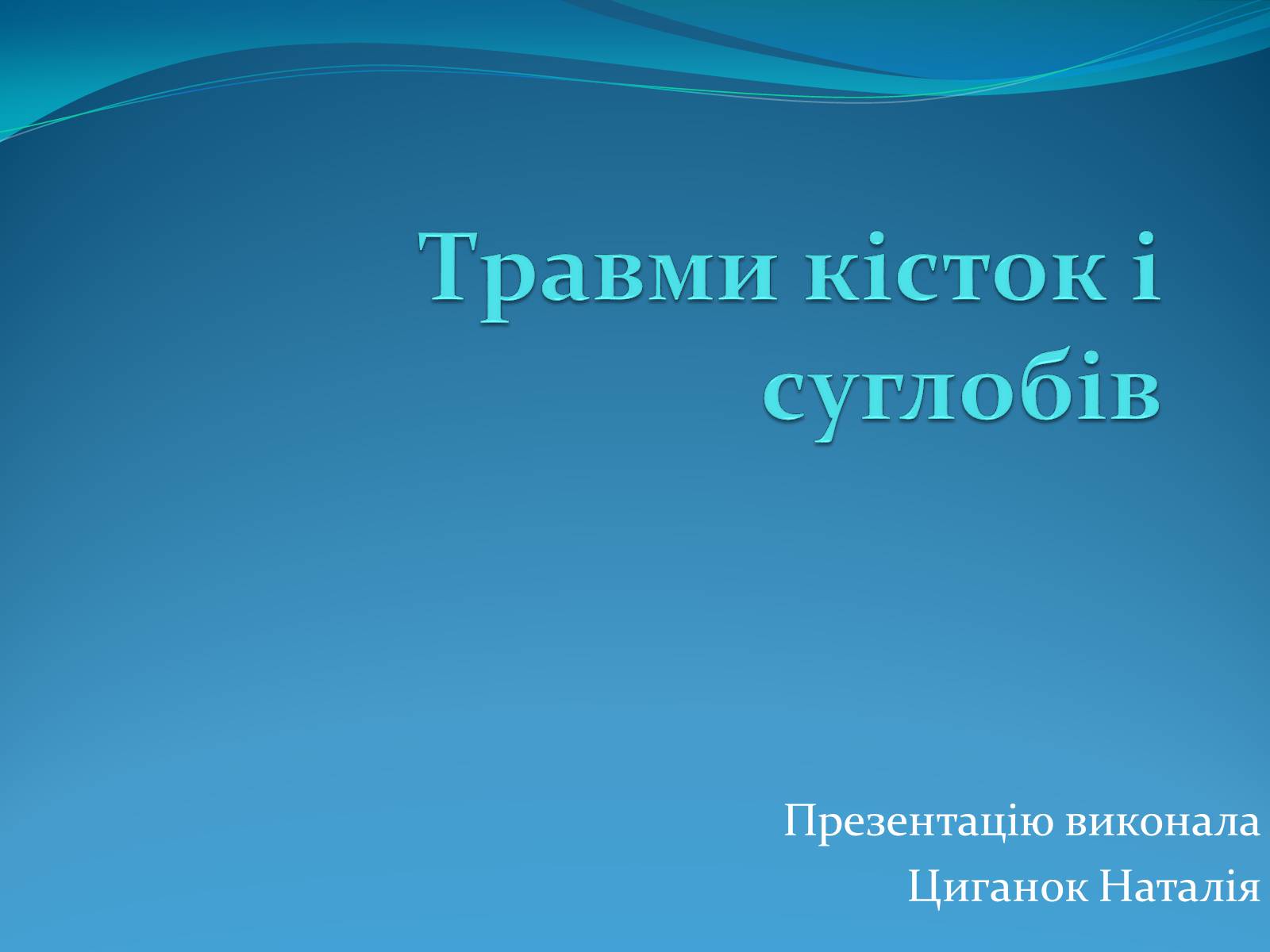 Презентація на тему «Травми кісток і суглобів» - Слайд #1