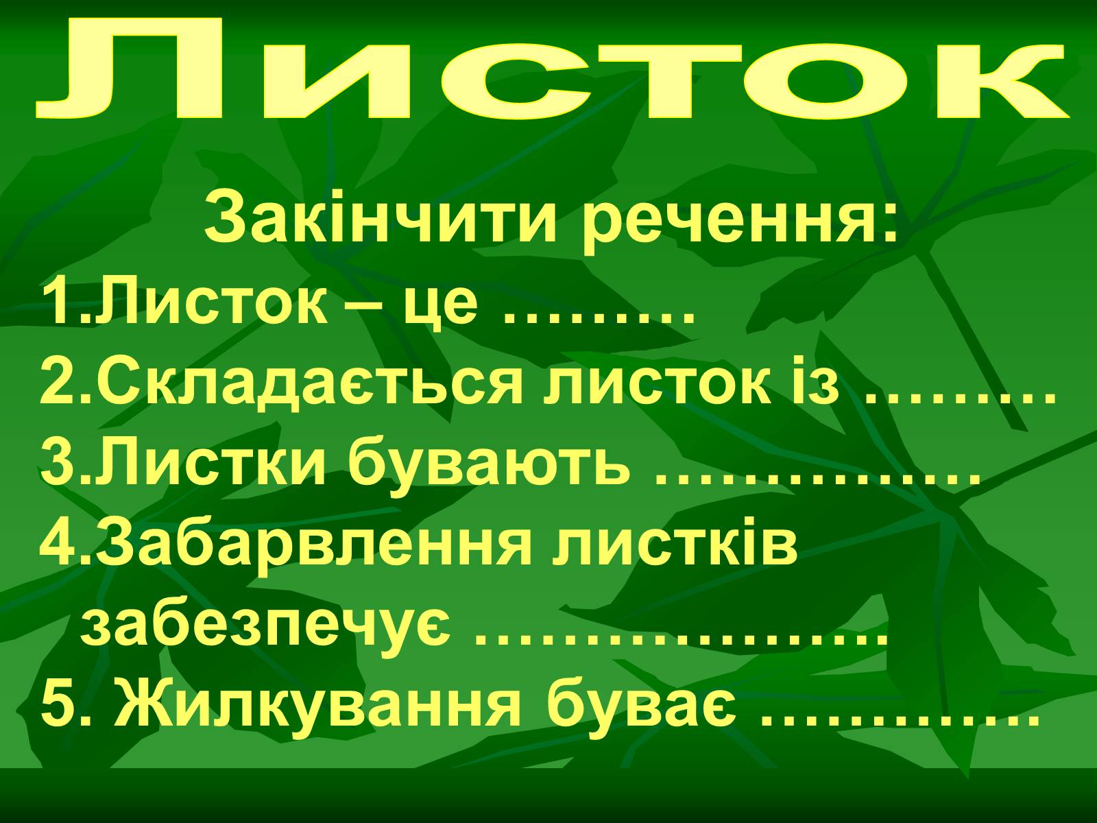 Презентація на тему «Листок» - Слайд #38